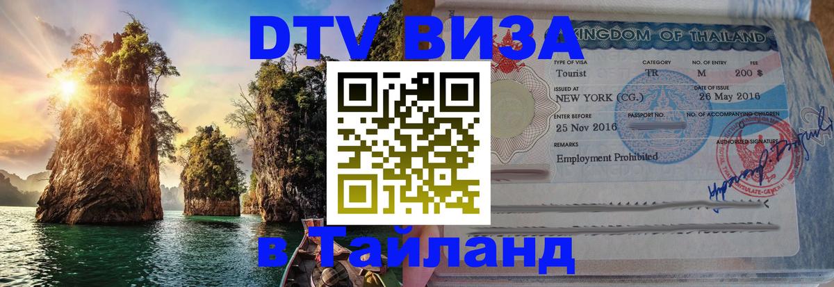 Как сделать DTV визу в Тайланд 